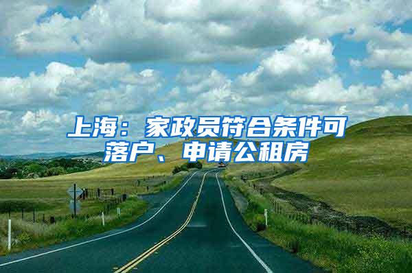 上海：家政员符合条件可落户、申请公租房