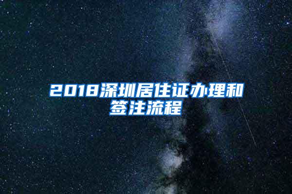 2018深圳居住证办理和签注流程