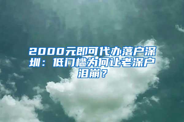 2000元即可代办落户深圳：低门槛为何让老深户泪崩？