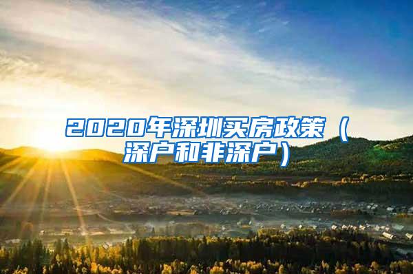 2020年深圳买房政策（深户和非深户）