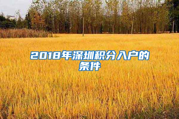 2018年深圳积分入户的条件