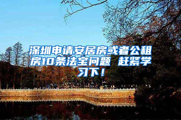 深圳申请安居房或者公租房10条法宝问题 赶紧学习下！