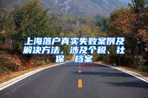 上海落户真实失败案例及解决方法，涉及个税、社保、档案