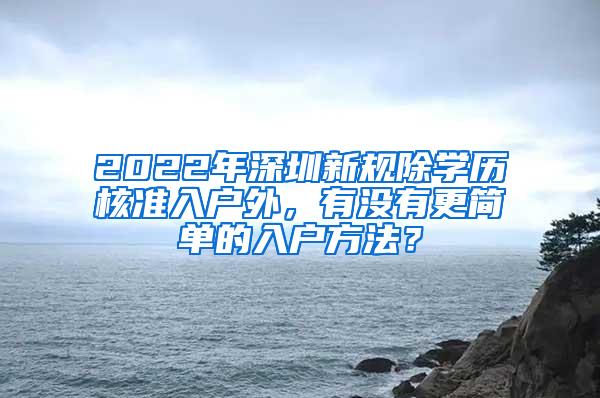 2022年深圳新规除学历核准入户外，有没有更简单的入户方法？