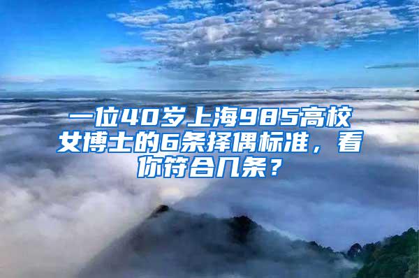 一位40岁上海985高校女博士的6条择偶标准，看你符合几条？