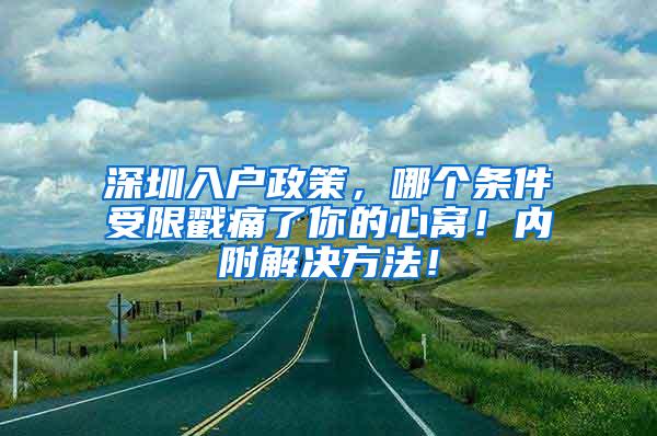 深圳入户政策，哪个条件受限戳痛了你的心窝！内附解决方法！