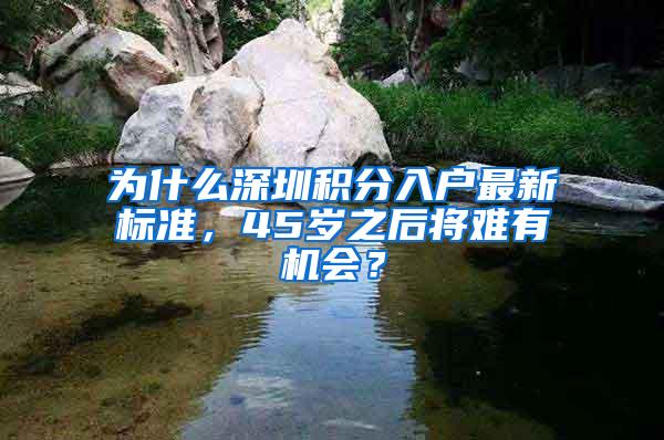 为什么深圳积分入户最新标准，45岁之后将难有机会？