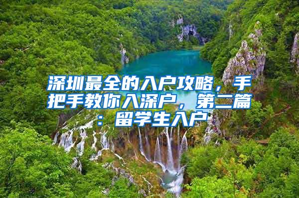 深圳最全的入户攻略，手把手教你入深户，第二篇：留学生入户