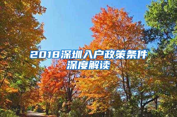 2018深圳入户政策条件深度解读