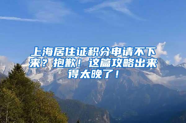 上海居住证积分申请不下来？抱歉！这篇攻略出来得太晚了！