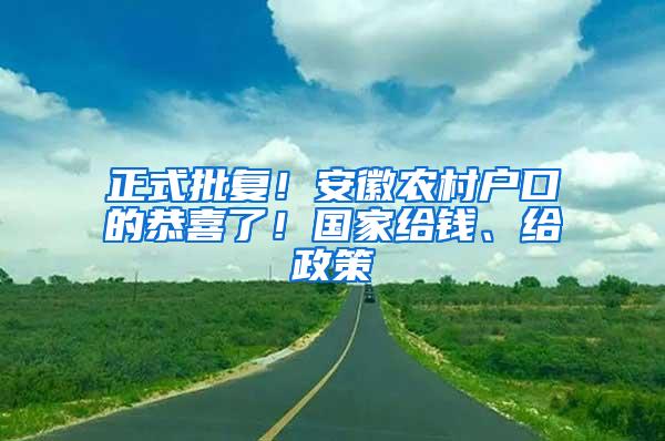 正式批复！安徽农村户口的恭喜了！国家给钱、给政策