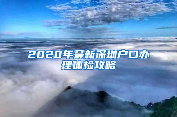 2020年最新深圳户口办理体检攻略