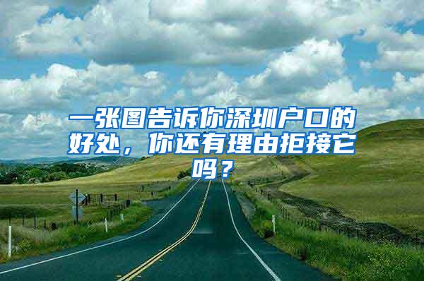 一张图告诉你深圳户口的好处，你还有理由拒接它吗？