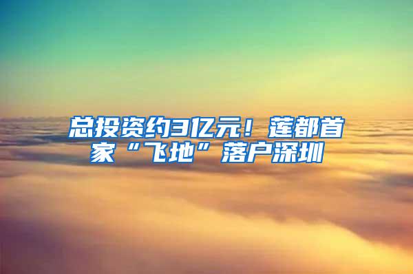 总投资约3亿元！莲都首家“飞地”落户深圳