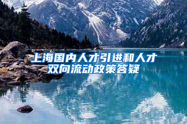 上海国内人才引进和人才双向流动政策答疑