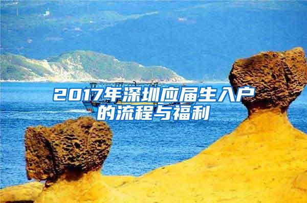 2017年深圳应届生入户的流程与福利