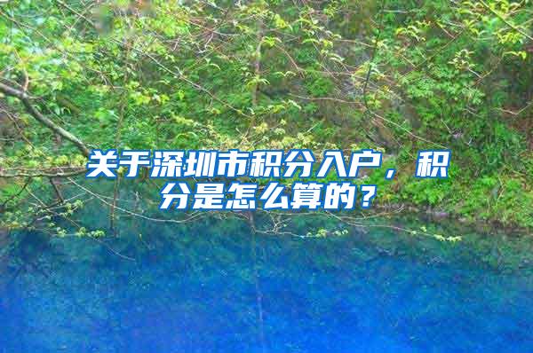 关于深圳市积分入户，积分是怎么算的？