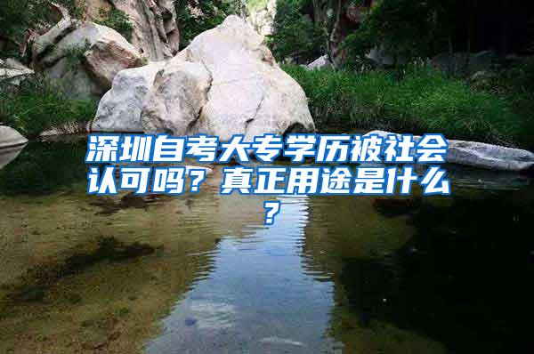 深圳自考大专学历被社会认可吗？真正用途是什么？