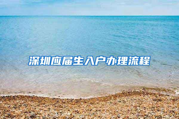 深圳应届生入户办理流程