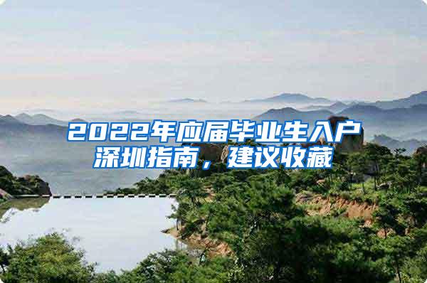 2022年应届毕业生入户深圳指南，建议收藏