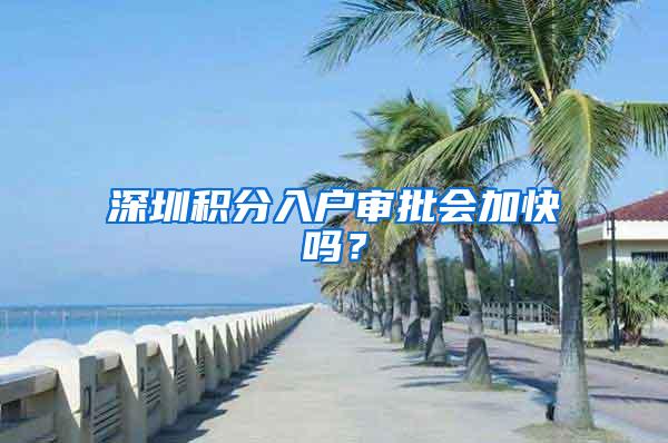 深圳积分入户审批会加快吗？