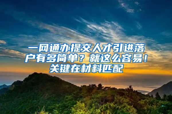 一网通办提交人才引进落户有多简单？就这么容易！关键在材料匹配