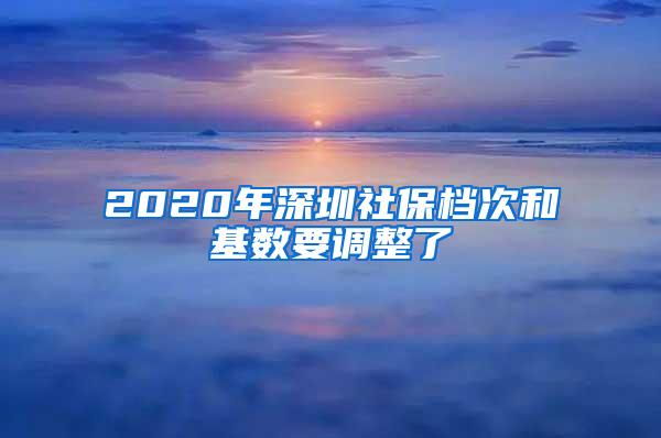 2020年深圳社保档次和基数要调整了