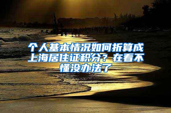 个人基本情况如何折算成上海居住证积分？在看不懂没办法了