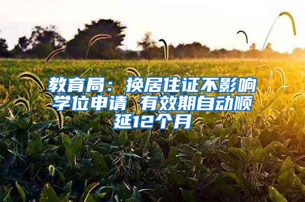 教育局：换居住证不影响学位申请 有效期自动顺延12个月