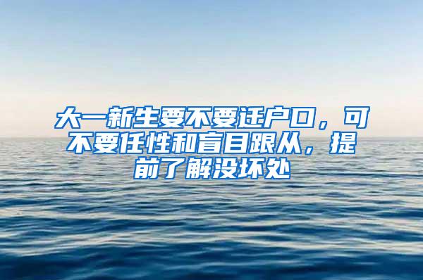 大一新生要不要迁户口，可不要任性和盲目跟从，提前了解没坏处