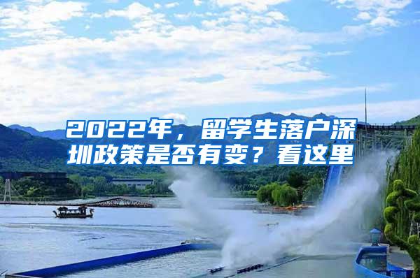 2022年，留学生落户深圳政策是否有变？看这里