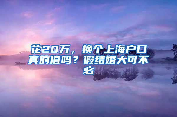 花20万，换个上海户口真的值吗？假结婚大可不必