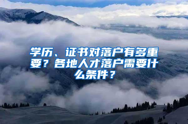 学历、证书对落户有多重要？各地人才落户需要什么条件？