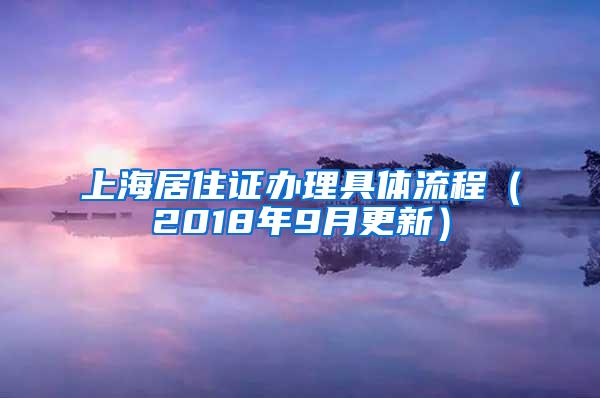 上海居住证办理具体流程（2018年9月更新）