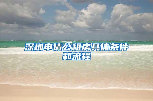 深圳申请公租房具体条件和流程