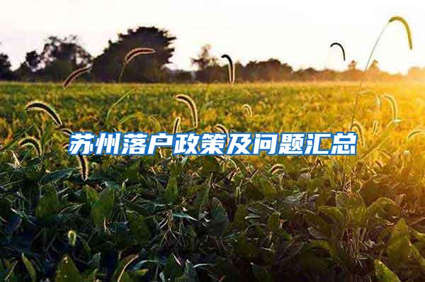 苏州落户政策及问题汇总