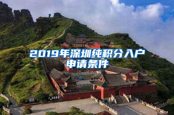 2019年深圳纯积分入户申请条件