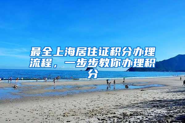 最全上海居住证积分办理流程，一步步教你办理积分