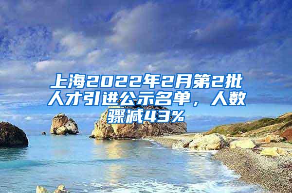 上海2022年2月第2批人才引进公示名单，人数骤减43%