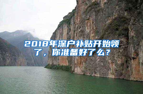 2018年深户补贴开始领了，你准备好了么？