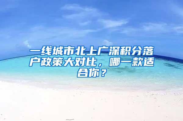 一线城市北上广深积分落户政策大对比，哪一款适合你？