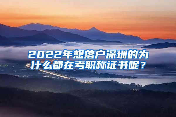 2022年想落户深圳的为什么都在考职称证书呢？