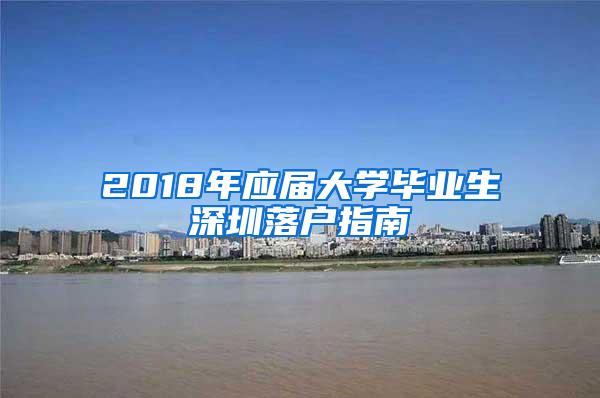 2018年应届大学毕业生深圳落户指南