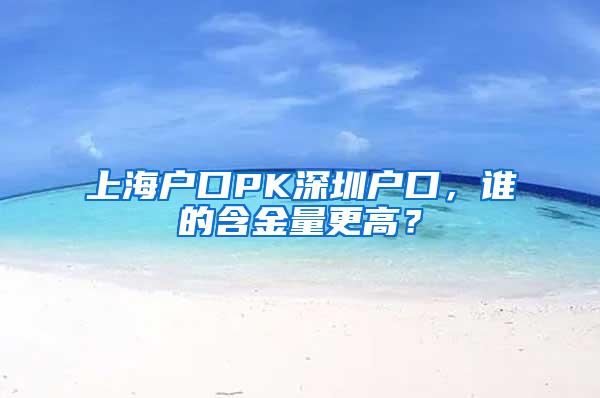 上海户口PK深圳户口，谁的含金量更高？