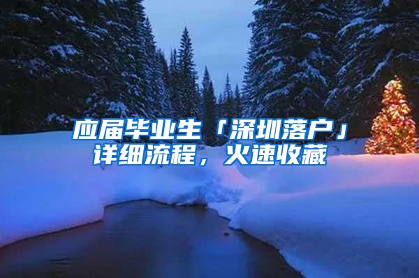 应届毕业生「深圳落户」详细流程，火速收藏