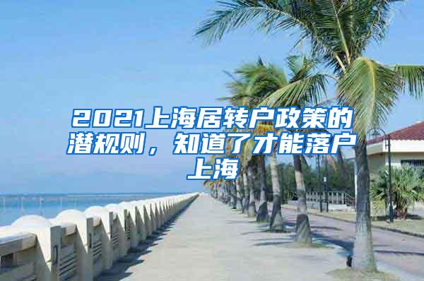 2021上海居转户政策的潜规则，知道了才能落户上海