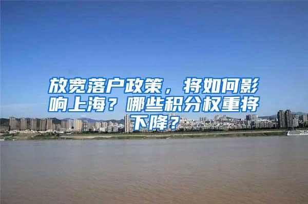 放宽落户政策，将如何影响上海？哪些积分权重将下降？