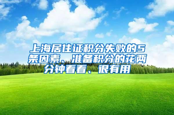 上海居住证积分失败的5条因素、准备积分的花两分钟看看、很有用