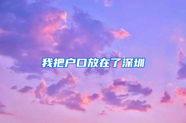 我把户口放在了深圳