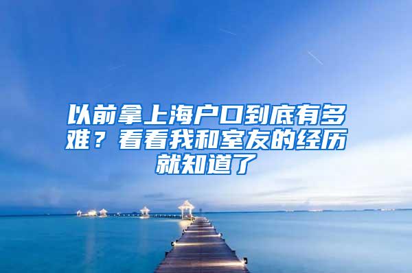 以前拿上海户口到底有多难？看看我和室友的经历就知道了